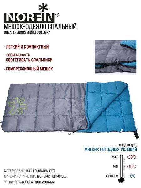 Мішок-ковдра спальн. Norfin ALPINE COMFORT 250 +10&deg;- (0&deg;) / 200х80см / NFL/ R NFL-30237 фото